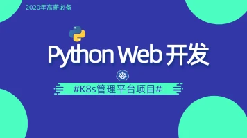 阿良教育-Python Web运维开发实战【中级班】【DevOps训练营】2021年|第五期|完结齐全